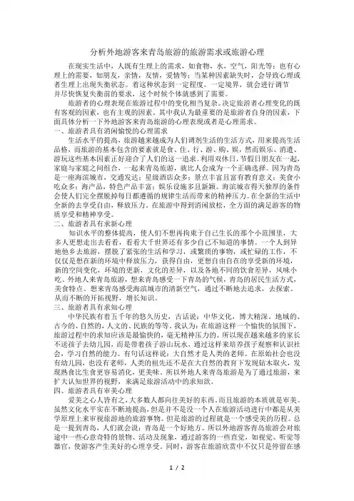 旅游心理学之旅游者心理需求分析