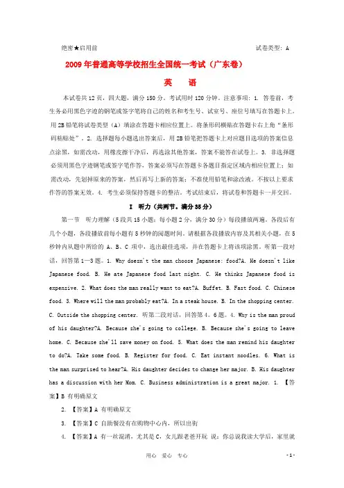 2009年普通高等学校招生全国统一考试英语试题(广东卷)(解析版)
