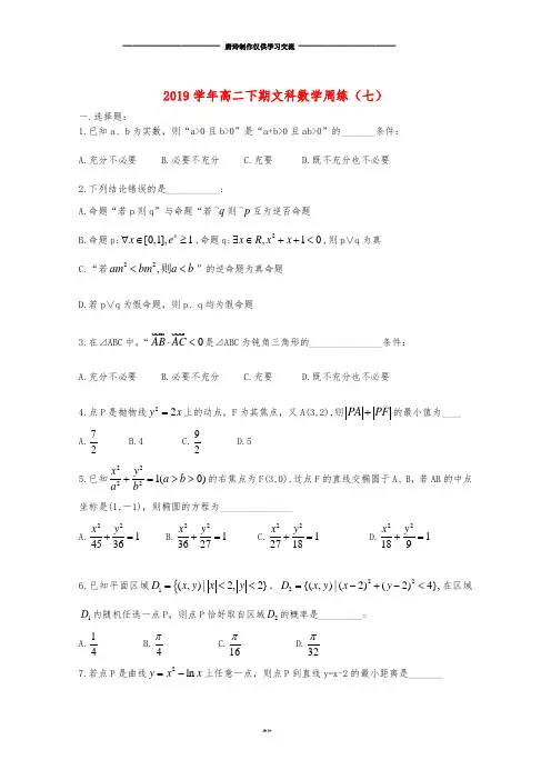 高二数学下学期周练(七)文新版、新人教版.doc
