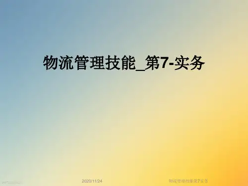 物流管理技能第7实务