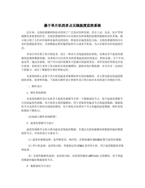 基于单片机的多点无线温度监控系统