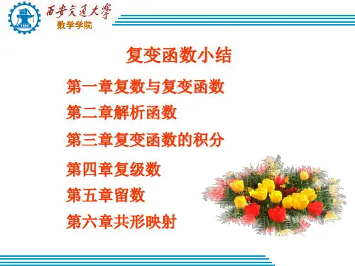 复变函数小结