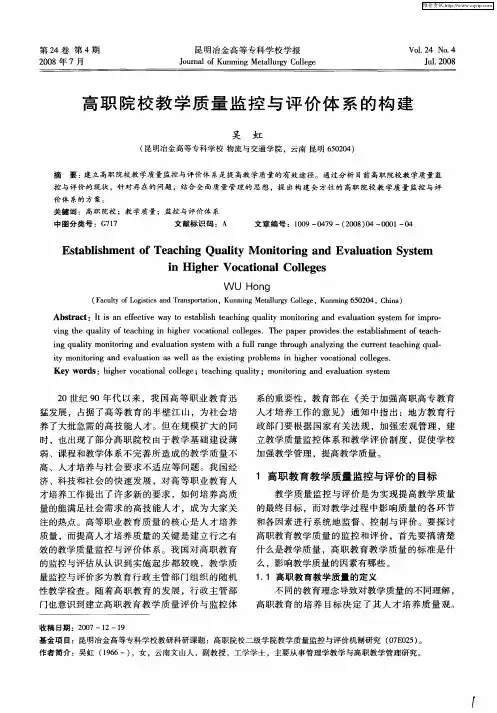 高职院校教学质量监控与评价体系的构建