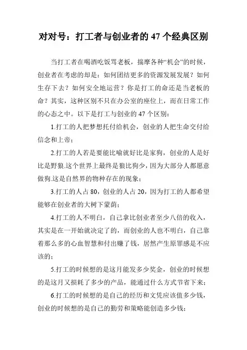 对对号：打工者与创业者的47个经典区别
