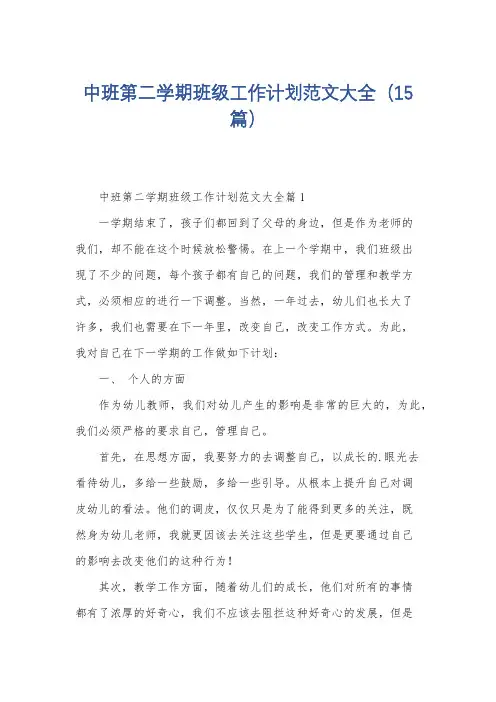 中班第二学期班级工作计划范文大全(15篇)