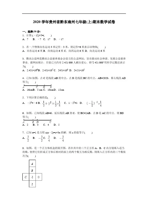 2020年黔东南州人教版七年级上期末数学试卷含答案解析