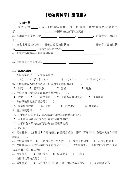 动物育种学复习题 - 副本