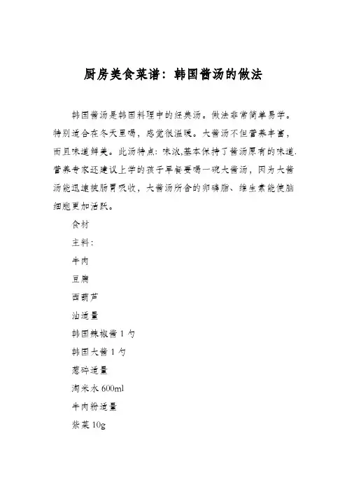 厨房美食菜谱：韩国酱汤的做法