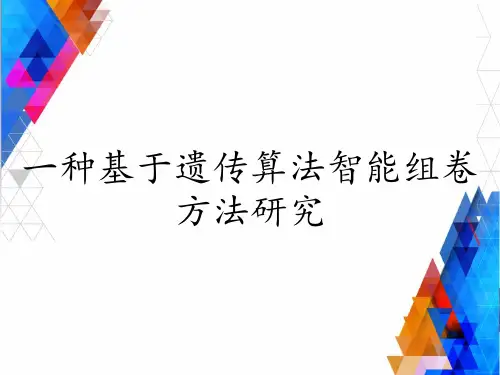 一种基于遗传算法智能组卷方法研究