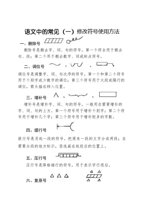 语文常见修改符号及用法