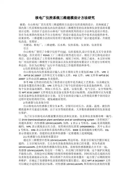 核电厂仪控系统三维建模设计方法研究
