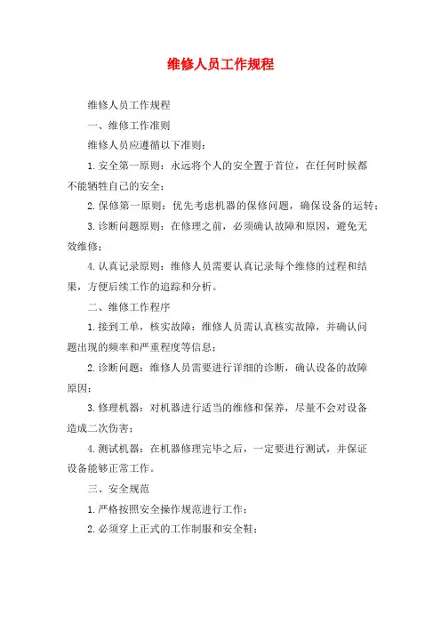 维修人员工作规程