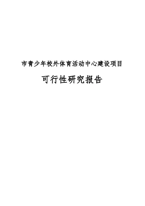 市青少年校外体育活动中心建设项目可行性实施报告