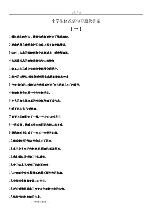 小学语文修改病句专项练习试题与答案