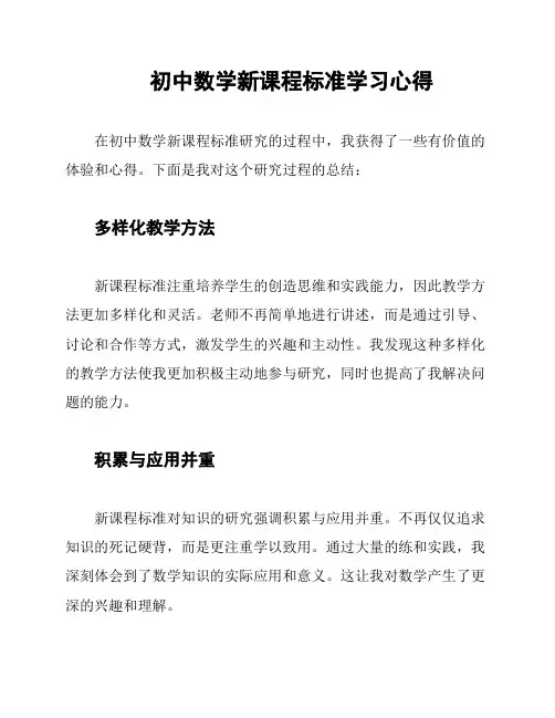 初中数学新课程标准学习心得