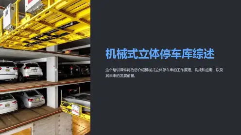 机械式立体停车库综述(培训课件)