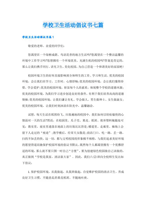 学校卫生活动倡议书七篇