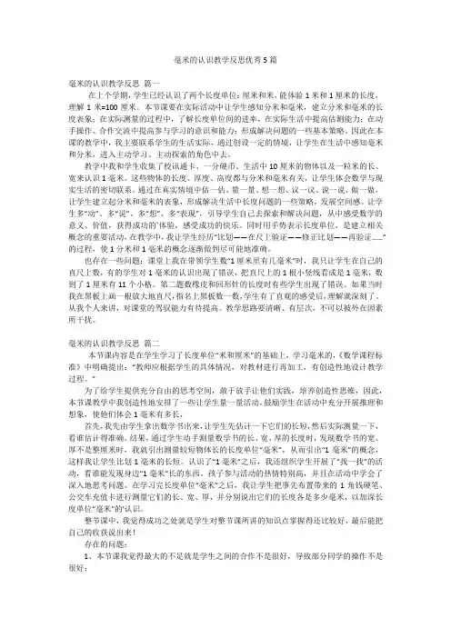 毫米的认识教学反思优秀5篇