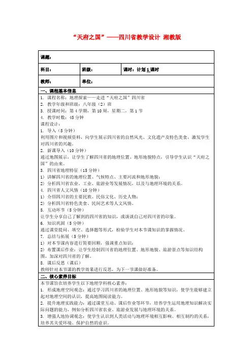 “天府之国”——四川省教学设计湘教版