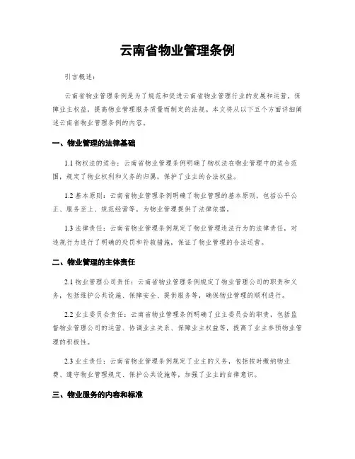 云南省物业管理条例
