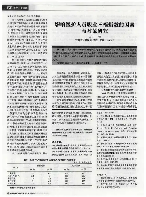 影响医护人员职业幸福指数的因素与对策研究