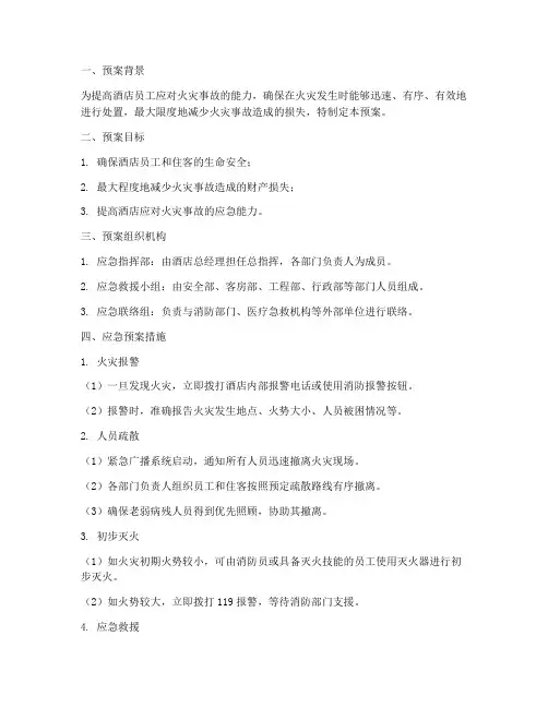 酒店前台发生火灾应急预案