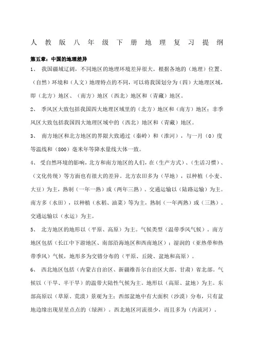 人教版八年级下册地理复习提纲