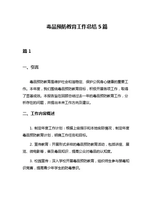 毒品预防教育工作总结5篇