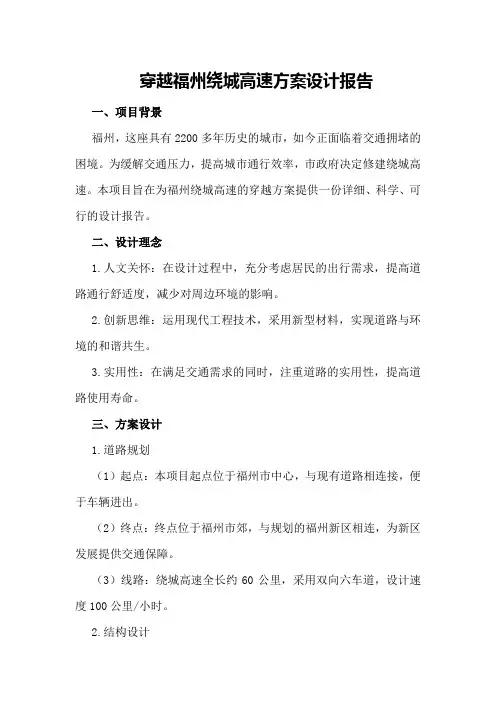 穿越福州绕城高速方案设计报告