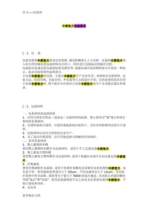 中药饮片包装要求(1)复习过程