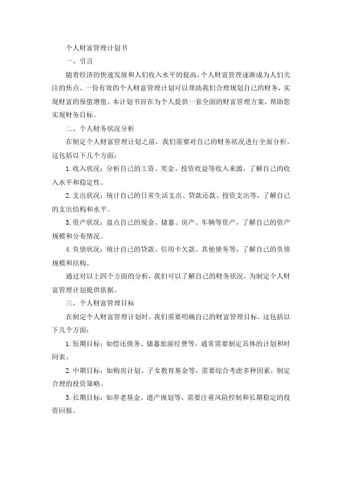 个人财富管理计划书