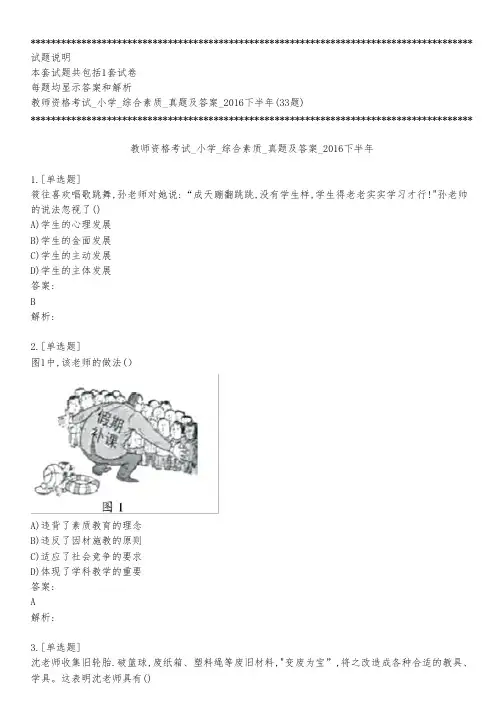 教师资格考试_小学_综合素质_真题及答案_2016下半年_练习模式