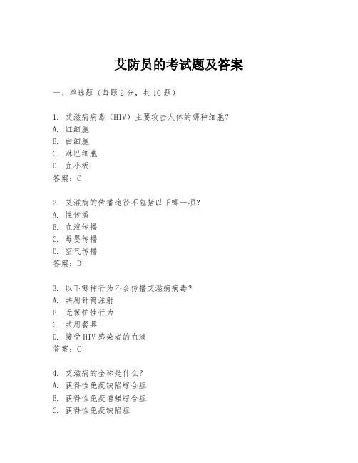 艾防员的考试题及答案