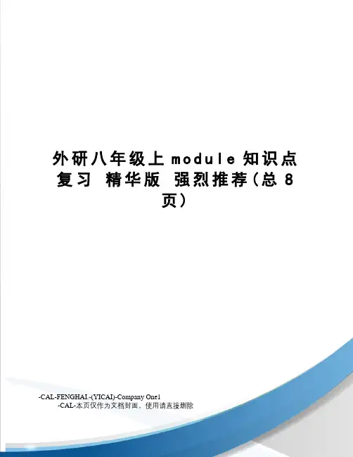 外研八年级上module知识点复习精华版强烈推荐
