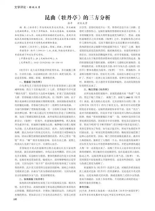 昆曲《牡丹亭》的三方分析
