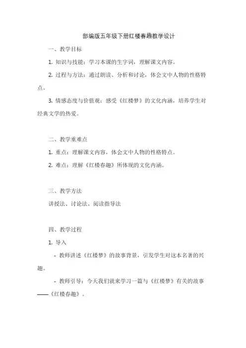 部编版五年级下册红楼春趣教学设计