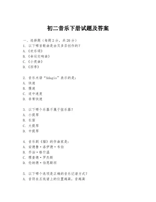 初二音乐下册试题及答案