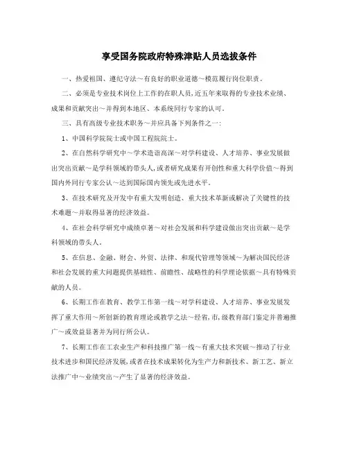 享受国务院政府特殊津贴人员选拔条件