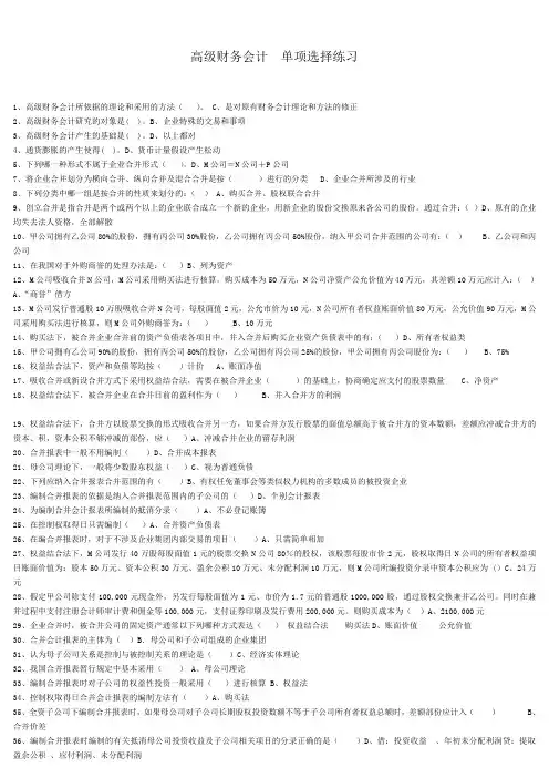 高级财务会计单  考试复习题