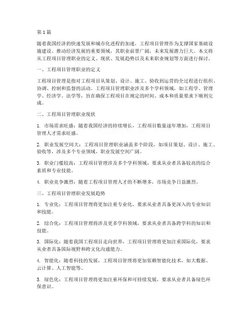 工程项目管理未来职业(3篇)
