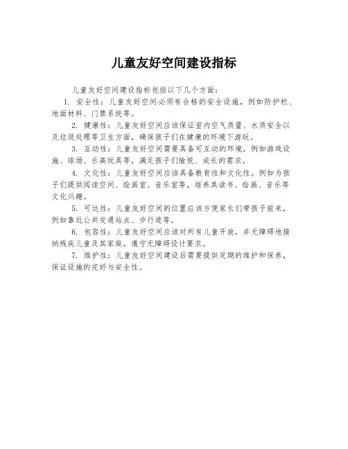 儿童友好空间建设指标