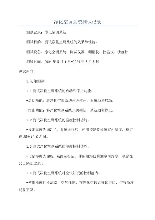 净化空调系统测试记录
