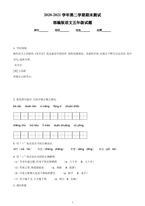 【最新】部编版语文五年级下学期《期末检测试题》带答案解析