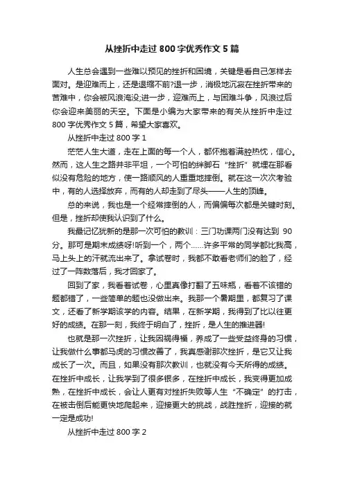 从挫折中走过800字优秀作文5篇