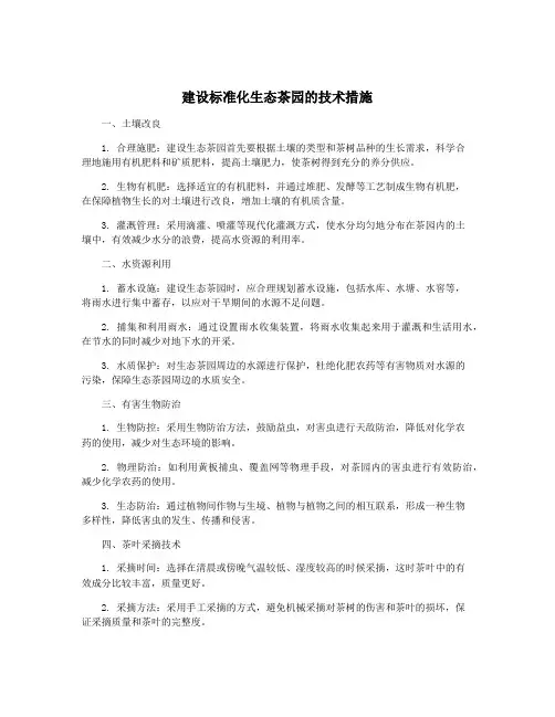 建设标准化生态茶园的技术措施