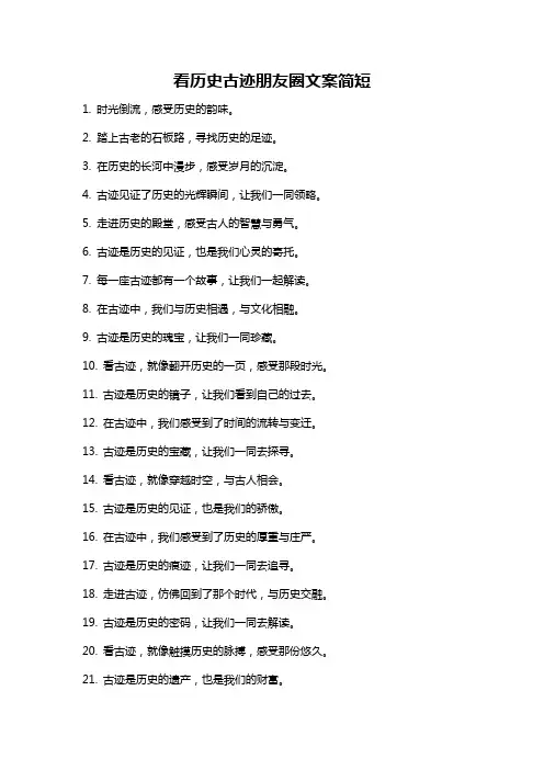 看历史古迹朋友圈文案简短