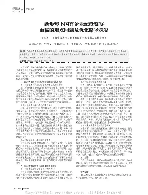 新形势下国有企业纪检监察面临的难点问题及优化路径探究