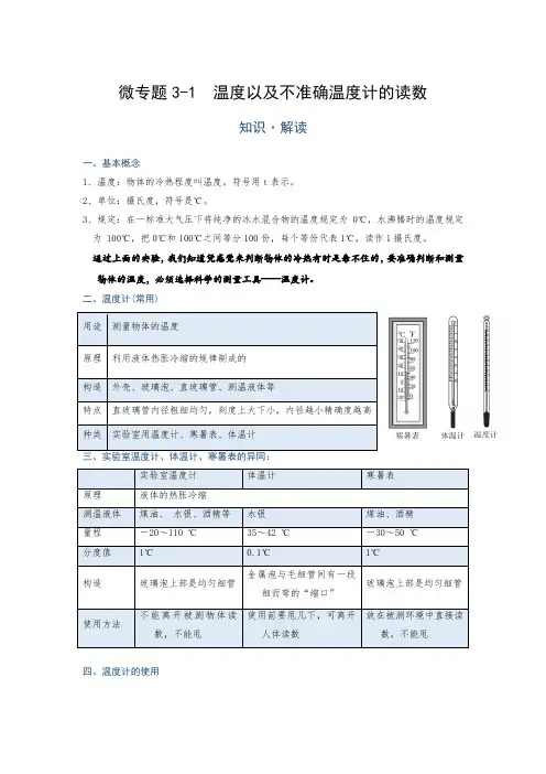 微专题 (物态变化) 3-1温度以及不准确温度计的读数疑难解读+解题技巧九年级物理中考复习专题讲义