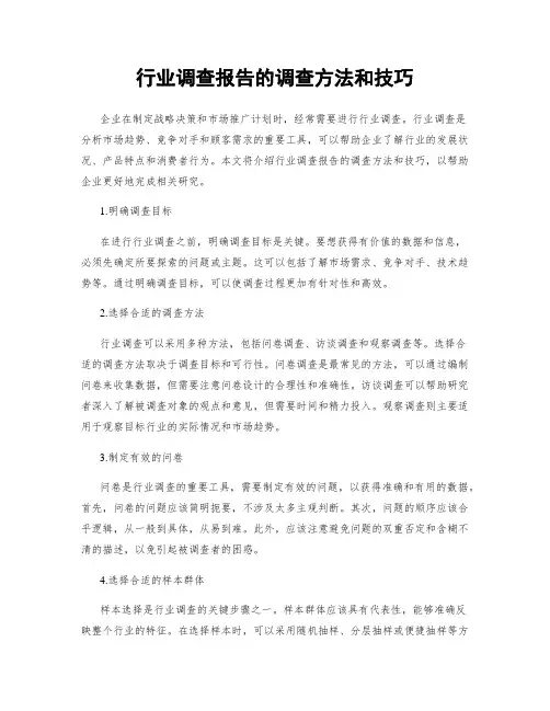 行业调查报告的调查方法和技巧