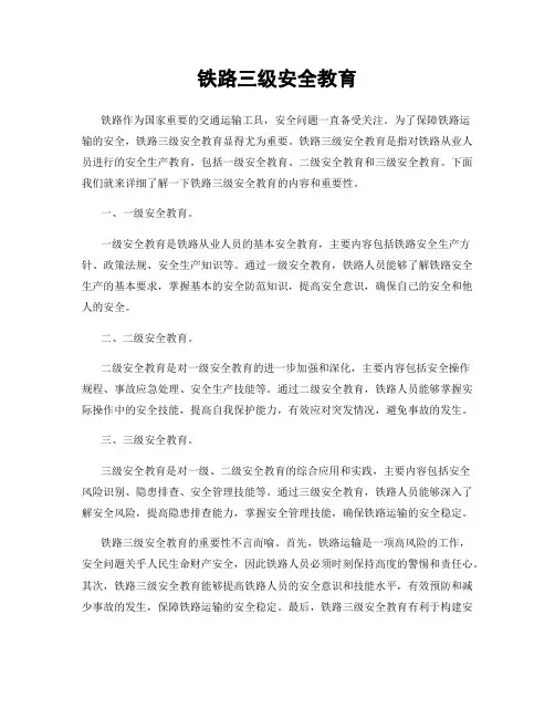 铁路三级安全教育